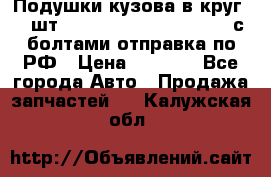 Подушки кузова в круг 18 шт. Toyota Land Cruiser-80 с болтами отправка по РФ › Цена ­ 9 500 - Все города Авто » Продажа запчастей   . Калужская обл.